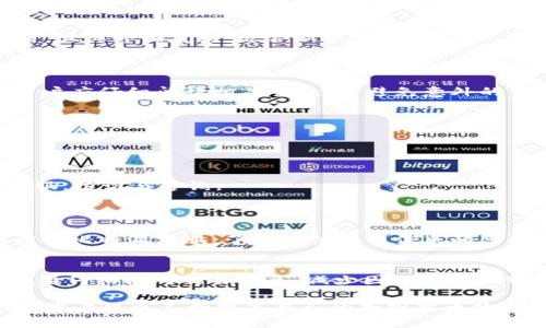 解决比特派USDT无法提现问题的全面指南
比特派, USDT, 提现, 加密货币, 钱包安全/guanjianci

在当今的数字货币领域，USDT（泰达币）作为一种稳定币被广泛用于交易和投资。但在使用过程中，一些用户可能会遇到比特派钱包中USDT无法提现的情况，这不仅让人心烦意乱，也影响了他们的资金流动性。为了帮助用户更好地解决这一问题，本文将详细解析导致USDT无法提现的常见原因，提供相应的解决方案，并探讨相关问题的可能性。

一、比特派USDT无法提现的常见原因
要解决USDT无法提现的问题，首要步骤是了解可能导致该问题的原因。以下是一些常见的原因：

1. **网络问题**：在进行提现操作时，如果网络连接不稳定，可能导致交易请求未能成功发送。

2. **钱包维护**：比特派可能会进行系统维护或升级，这时候用户可能无法进行提现操作。

3. **提现额度限制**：每个钱包或交易所都有一定的提现额度限制，如果用户的提现金额超过了此限制，提现请求将无法被处理。

4. **身份验证未通过**：大部分数字钱包要求用户进行身份验证，以确保交易的安全性。如果用户未完成必要的身份验证步骤，提现将会受到影响。

5. **合约问题**：在一些情况下，可能存在智能合约的问题，例如合约未能及时完成某个操作导致提现失败。

6. **代币错误**：确保提现的代币种类和目标地址正确无误，如果信息输入错误，提现自然无法成功。

了解了这些原因后，用户可以逐一排查，找到自己的提现问题所在。

二、如何解决USDT无法提现的问题
解决USDT无法提现的问题主要分为几个步骤，用户应根据具体情况逐步操作：

1. **检查网络连接**：确保自己的网络连接稳定，尝试重启路由器或切换到其他网络，重新提交提现请求。

2. **查看钱包公告**：访问比特派的官方网站或社交媒体，查看是否有关于系统维护的公告，理解系统当前状态。

3. **查询提现额度**：在比特派的账户设置中，查看自己的提现额度，确保请求的金额不超过这一额度。

4. **完成身份验证**：如果未完成身份验证，按照平台指引提交所需的身份信息，完成验证后再尝试提现。

5. **联系我们的客户支持**：如果问题依然存在，及时联系比特派的客服，提供相关信息，寻求进一步帮助。

6. **仔细检查提现信息**：最后，在进行提现时，一定要确保输入的目标地址和代币种类无误，这可以避免一些不必要的错误。

三、与比特派USDT提现相关的常见问题

h41. 什么是比特派钱包？/h4
比特派是一款流行的数字货币钱包，支持多种加密货币的存储与交易，特别是以太坊网络上的代币，如USDT。用户可以通过比特派进行快速、安全的交易，且其界面友好，适合新手使用。
比特派不仅提供了代币管理功能，还有丰富的社区支持、行情分析等功能。钱包的安全性也较高，采用多重验证等技术手段保护用户资产。

h42. USDT的提现手续费一般是多少？/h4
USDT的提现手续费因平台及网络拥堵程度而异。一般来说，比特派对USDT提现会收取一定比例的手续费，且通常会提示用户在提现前确认具体费用。用户应仔细阅读相关条款，以避免意外的费用。

h43. 比特派的安全性如何？/h4
比特派具备较高的安全性，采用了多重加密和防盗虫技术，保护用户的资产安全。此外，用户可以启用两步验证等安全措施，进一步增强账户的安全性。
不过，用户自身的安全习惯也非常重要：例如，不轻易共享账户信息，定期更改密码等，都是保护账户安全的重要手段。

h44. 如果提现后USDT未到账，应该怎么办？/h4
如果用户在提交提现申请后长时间未收到USDT，首先要检查自己的提现记录，确认交易是否完成。如果显示已完成但仍未到账，可以尝试联系比特派客服，投诉与咨询。
有时可能由于网络拥堵导致到账延迟，用户可以耐心等待；另一方面，一旦确认问题，需要尽快行动以保护自己的资产安全。

h45. 为什么我在提现时收到了错误信息？/h4
提现时收到错误信息，可能是由于多个原因导致的，包括网络不良、身份未验证、或是操作错误。用户需要检查每一步，确保没有遗漏。同时，用户也可以咨询比特派客服，了解具体错误信息的含义。

h46. 如何提高USDT提现的成功率？/h4
为提高USDT提现的成功率，用户需遵循几项关键步骤：确保网络连接良好，注意系统通知与维护公告，合理控制提现额度，确保身份验证已通过。此外，也要仔细核对交易信息，减少因操作失误带来的风险。

通过以上分析，相信用户能够较为简单地解决他们在比特派钱包上遇到的USDT提现问题。理解操作流程并保持警惕，将大大降低遇到问题的几率。同时，用户可以不断提高自己的加密货币使用经验，以便更好地管理自己的数字资产。