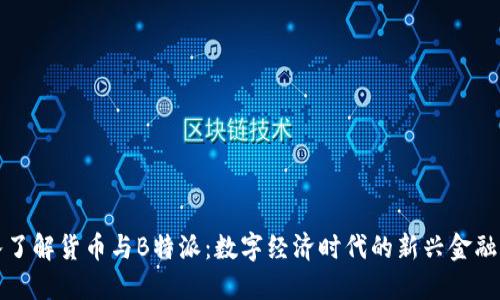 深入了解货币与B特派:数字经济时代的新兴金融工具