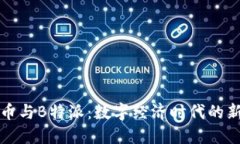 深入了解货币与B特派：数字经济时代