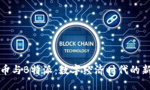 深入了解货币与B特派:数字经济时代的新兴金融工具