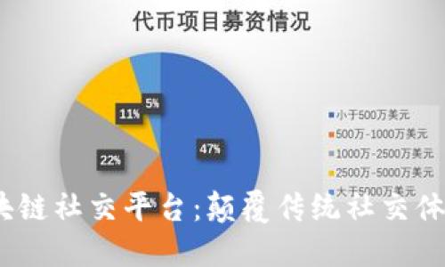 2022年区块链社交平台:颠覆传统社交体验的新时代