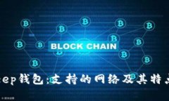 Bitkeep钱包：支持的网络及其特点详解