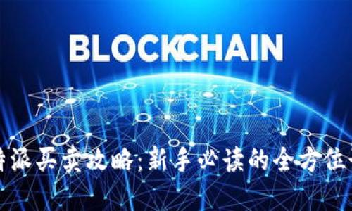 比特派买卖攻略:新手必读的全方位讲解