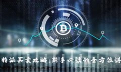 比特派买卖攻略：新手必读的全方位讲