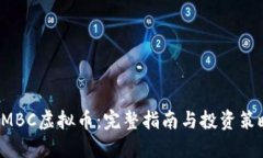 AMBC虚拟币：完整指南与投资策略