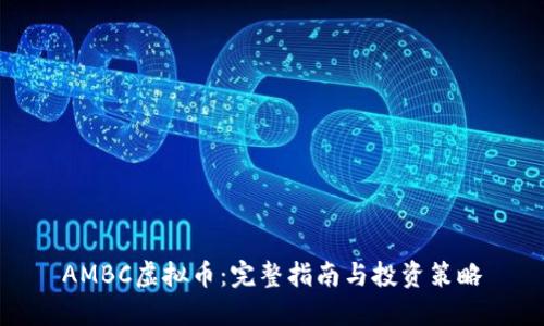 AMBC虚拟币:完整指南与投资策略