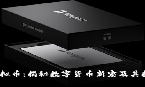 SGCC虚拟币:揭秘数字货币新宠及其投资潜力