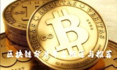 区块链分片平台概述与推荐