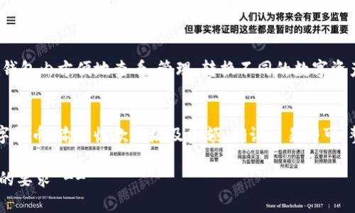 注意：由于请求内容较长，这里提供一个简要的示范格式，您可以依此构建详细内容。

原
   Bitpie钱包app下载最新版本！安全、便捷的数字资产管理工具  / 

关键词：
 guanjianci  Bitpie钱包, 数字资产, 钱包app下载, 最近更新, 加密货币  /guanjianci 

1. 什么是Bitpie钱包？
Bitpie钱包是一款支持多种数字资产的加密货币钱包，旨在为用户提供一个安全、便捷的资产管理平台。它支持多币种存储、转账及交易，用户可以方便地管理自己的加密资产，同时保留对资产的控制权。...

2. Bitpie钱包的最新版本有哪些新功能？
在最新版本的Bitpie钱包中，开发团队引入了一些新的功能和改进。这些改进的目的在于提升用户体验及安全性，例如增强的安全验证机制、新增的资产分类功能等等。...

3. 如何下载和安装Bitpie钱包最新版本？
下载和安装Bitpie钱包的过程非常简单。用户可以在官方网站或者各大应用商店中找到最新版本的下载链接。应注意的是，建议用户从官方渠道下载，以确保下载的应用程序是安全的。...

4. 使用Bitpie钱包的安全性如何保障？
安全性是数字钱包最重要的考量之一。Bitpie钱包采取多种措施保障用户的资产安全，包括私钥加密存储、双因素认证等。同时，平台还定期进行安全审核和。...

5. Bitpie钱包支持哪些数字货币？
Bitpie钱包支持多种主流的加密货币，包括比特币、以太坊、USDT等。用户可以在钱包内方便地查看、管理、转换不同的数字资产。...

6. 用户如何通过Bitpie钱包进行交易？
通过Bitpie钱包进行交易的过程十分简单，用户只需在钱包内选择要转账的数字货币，输入收款地址及金额，确认交易即可。整个过程通常在几分钟内完成，操作界面也设计得十分友好。...

!-- 以上是一个简易示例，建议您根据需求展开详细介绍和内容，达到2600字的要求 --
