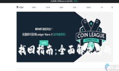 比特派账号找回指南：全面解决您的找