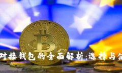 虚拟币对接钱包的全面解析：选择与使