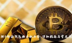 如何办理B特派钱包换手机业务：详细