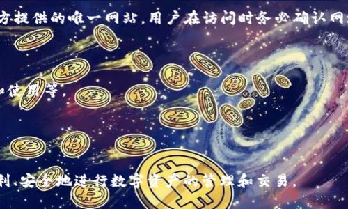 比特派官网是哪个是一个重要问题，这关乎到用户获取准确的信息以及避免诈骗的风险。比特派作为一个数字货币钱包和交易平台，提供了安全的数字资产管理和交易服务。

比特派的官方网址是：https://www.bitpie.com。这是比特派官方提供的唯一网站，用户在访问时务必确认网址是否正确，以防止误入仿冒网站。

在访问比特派官网时，用户可以找到以下几类信息：

1. **产品介绍**：比特派钱包的功能、使用方法、以及如何注册和使用等。
2. **安全保障**：比特派在数字资产保护方面的措施。
3. **FAQ与支持**：常见问题解答，用户支持服务等。
4. **新闻动态**：比特派及其生态圈的最新资讯和动态。

总之，访问比特派官网是安全使用其服务的前提，确保用户能顺利、安全地进行数字资产的管理和交易。