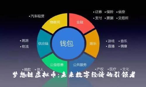 梦想链虚拟币:未来数字经济的引领者