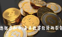 梦想链虚拟币：未来数字经济的引领者