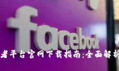 区块链投资者平台官网下载指南：全面