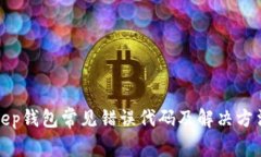 Bitkeep钱包常见错误代码及解决方法详