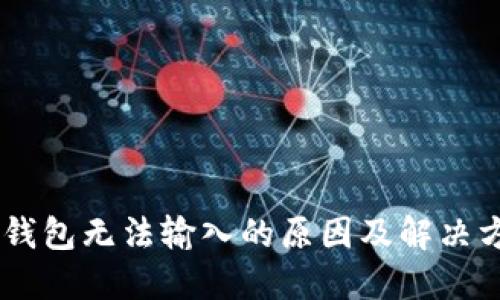 BK钱包无法输入的原因及解决方案