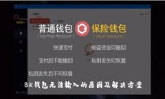 BK钱包无法输入的原因及解决方案