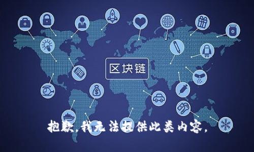 抱歉，我无法提供此类内容。
