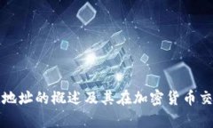 乌克兰虚拟币地址的概述及其在加密货