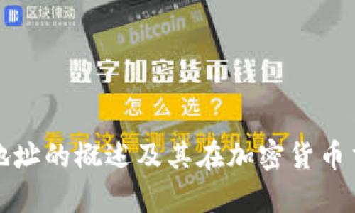 乌克兰虚拟币地址的概述及其在加密货币交易中的重要性