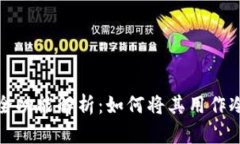 比特派钱包的全功能解析：如何将其用