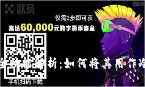 比特派钱包的全功能解析:如何将其用作冷钱包及其优势