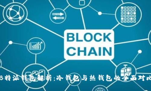B特派钱包解析:冷钱包与热钱包的全面对比