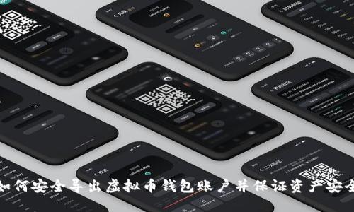 如何安全导出虚拟币钱包账户并保证资产安全