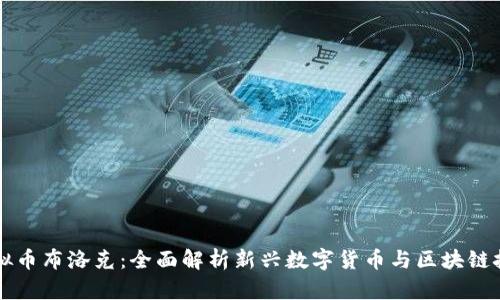 虚拟币布洛克:全面解析新兴数字货币与区块链技术