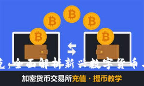 虚拟币布洛克:全面解析新兴数字货币与区块链技术