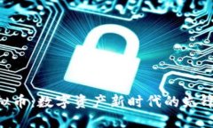 BCI虚拟币：数字资产新时代的先锋与挑