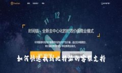如何快速找到比特派的客服支持