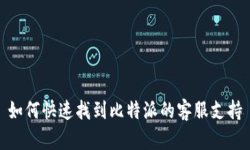如何快速找到比特派的客服支持