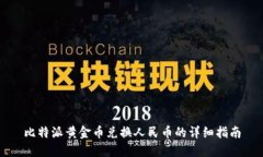比特派黄金币兑换人民币的详细指南