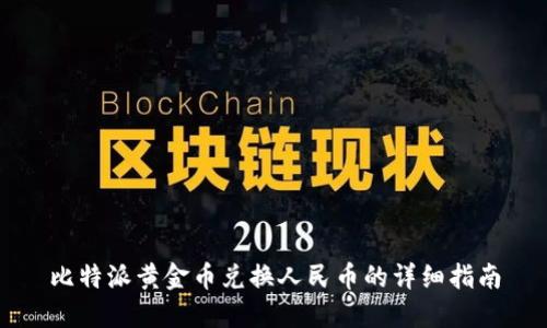 比特派黄金币兑换人民币的详细指南