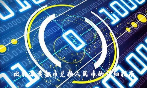 比特派黄金币兑换人民币的详细指南