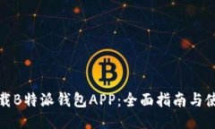 如何下载B特派钱包APP：全面指南与使