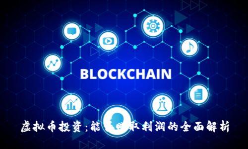 虚拟币投资:能否赚取利润的全面解析