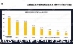 如何导出Bitpie钱包的密钥和密码？详细