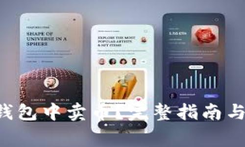 怎么在B特派钱包中卖币?完整指南与常见问题解答