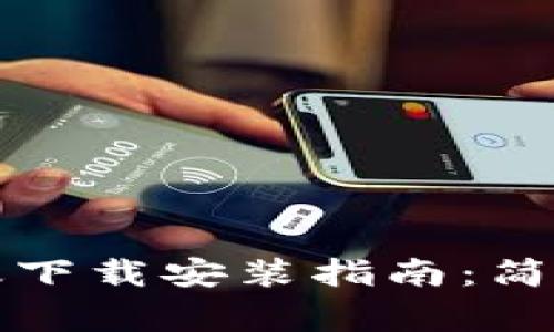 比特派钱包苹果版下载安装指南:简单步骤和注意事项