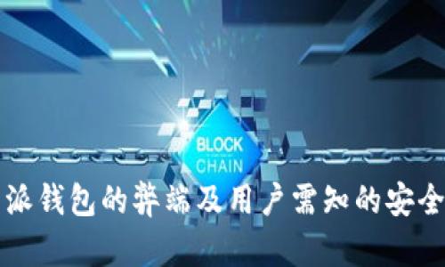 比特派钱包的弊端及用户需知的安全隐患