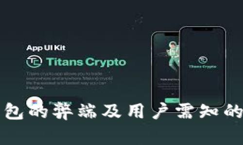比特派钱包的弊端及用户需知的安全隐患