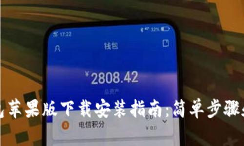 比特派钱包苹果版下载安装指南:简单步骤和注意事项