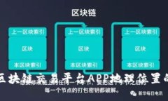 如何选择区块链交易平台APP地理位置的