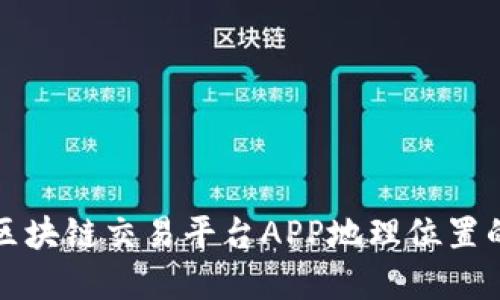 如何选择区块链交易平台APP地理位置的最佳指南