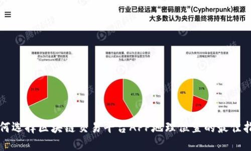 如何选择区块链交易平台APP地理位置的最佳指南