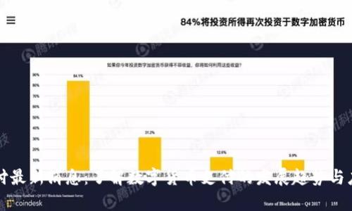 比特支付最新消息:了解数字货币支付的发展趋势与应用前景